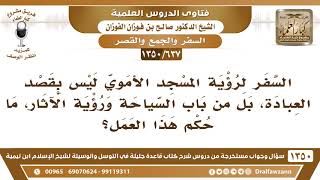[637 /1350] ما حكم السفر لرؤية المسجد الأموي من باب السياحة ورؤية الآثار؟ الشيخ صالح الفوزان image