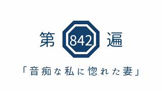 第842遍 「音痴な私に惚れた妻」