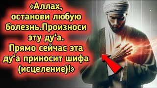 Прочитайте эту мощную дуа и испытайте чудесное исцеление от Аллаха | Мгновенное облегчение!