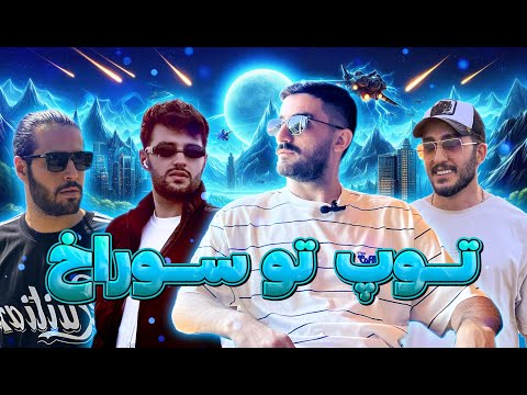 این دفعه توپ تو سوراخ 😂  | ALIREZA GH
