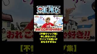【不憫ウソップ集】申し訳ないけどウソップの扱いがおもろすぎるw #short #onepiece #ウソップ #ナミ #サンジ #ロビン #ゾロ #ルフィ #フランキー #仲間がいるよTube