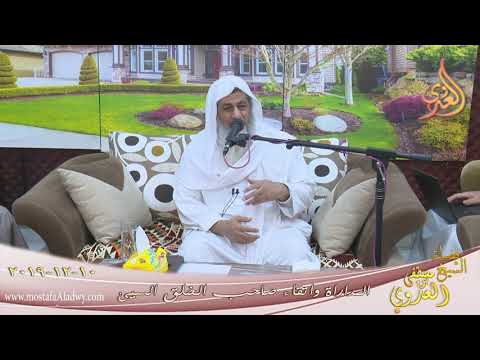  المداراة واتقاء صاحب الخلق السيئ  تاريخ 10 12 2019 