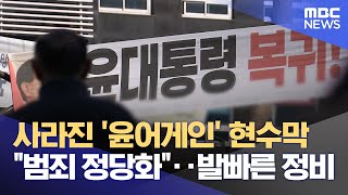 사라진 '윤어게인'‥ 행안부 지침에 지자체 일사분란 (2026.01.27/뉴스데스크/MBC충북)