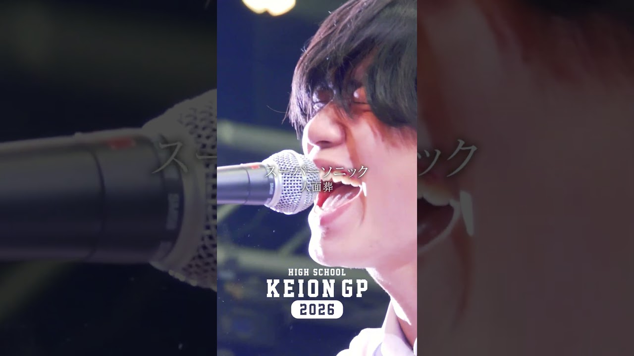 #人面葬 #スーパーソニック #高校生軽音グランプリ #おとラジ