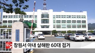 Download lagu 창원서 아내 살해 한 60대 검거 mp3 Download lagu 창원서 아내 살해 한 60대 검거 mp3