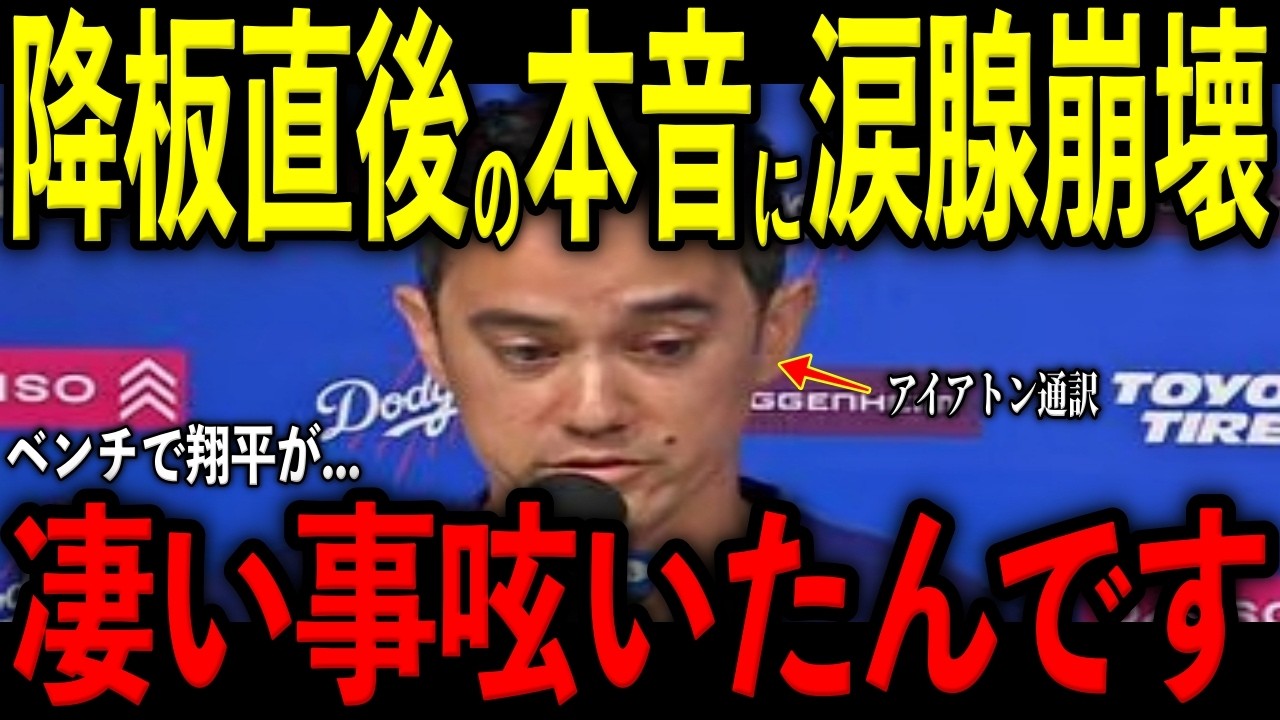 【大谷翔平】圧巻6奪三振で降板直後、ベンチでアイアトン通訳に大谷が呟いた“胸に沁みる本音”を米メディアの取材で明かし感涙 レジェンド喫驚