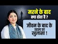 मरने के बाद क्या होता है ? What happens after death ? जीवन के बा