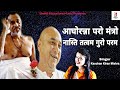 Aghoranna Paro Mantra Nasti Tatwam Guro Param | Aghora Naam By Kanchan Kiran Mishra | Devotional