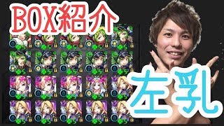 モンスト ランク999 左乳box紹介 乳ちゃんねる تحميل اغاني مجانا