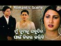 ମୁଁ ତୁମକୁ ସବୁଦିନ ପାଇଁ ନିଜର କରିବି Romantic Movi