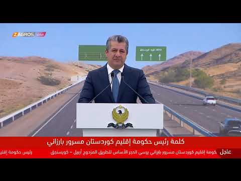 فيديو | رئيس حكومة إقليم كوردستان مسرور بارزاني يضع حجر الأساس لمشروع إنشاء طريق أربيل - كويسنجق المزدوج