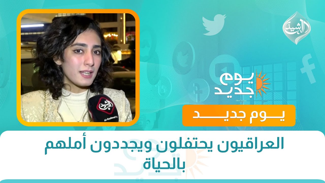 فيديو | العراقيون يحتفلون ويجددون أملهم بالحياة