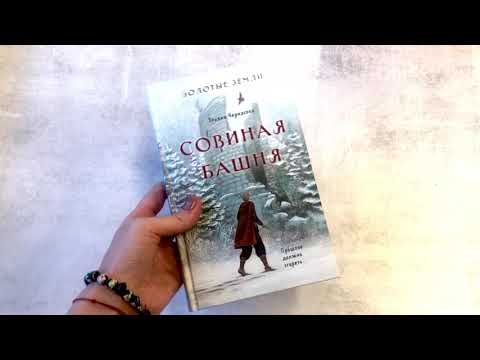 Миниатюра изображения товара Книга Эксмо Золотые земли. Совиная башня (Черкасова У.)