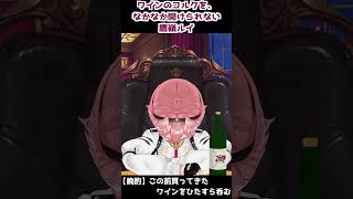 【切り抜き】vs ワインのコルク/vs Cork【hololive/鷹嶺ルイ】#shorts