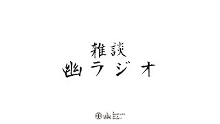 【雑談】雑談 幽ラジオ【第十九回】