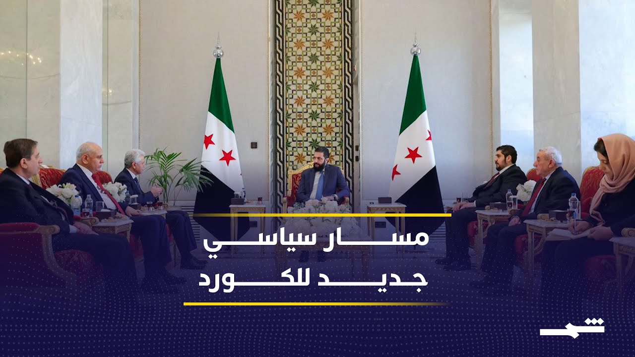 فيديو | دمشق والكورد.. نحو مسار تفاوضي سياسي ملموس