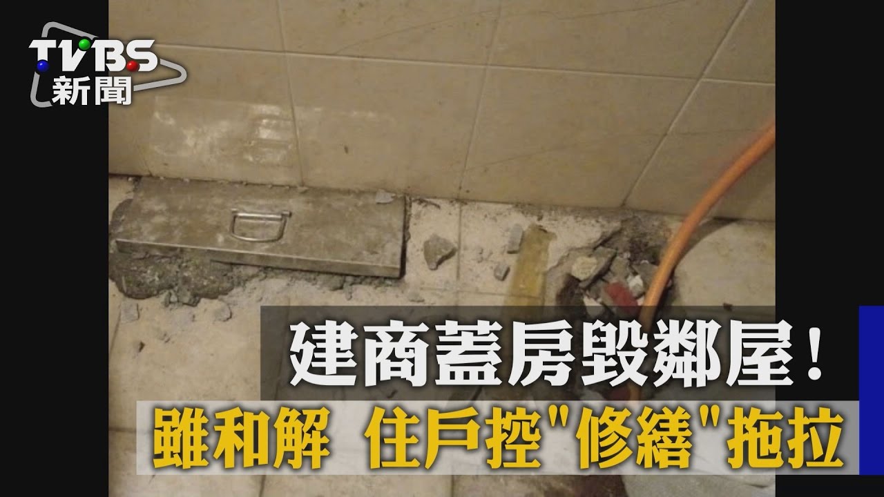建商蓋房毀鄰屋！雖和解　住戶控「修繕」拖拉