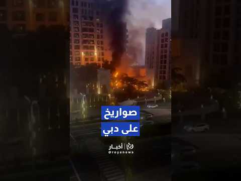 حرائق في دبي بعد سقوط صواريخ بالستية إيرانية#shortvideo #shorts #short