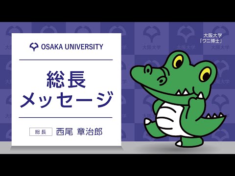 総長メッセージ