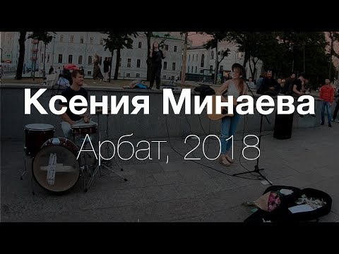 Ксения Минаева — выступление на Арбате
