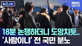 18분 논쟁하더니 도망치듯..'사람이냐' 전 국민 분노 [뉴스.zip/MBC뉴스]