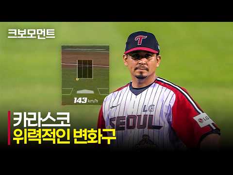 [SSG vs LG] 위력적인 변화구, 완벽한 제구력! LG 카라스코의 위기 탈출 &#39;KK&#39; | 8.16 | 크보모먼트 | KBO 야구 하이라이트