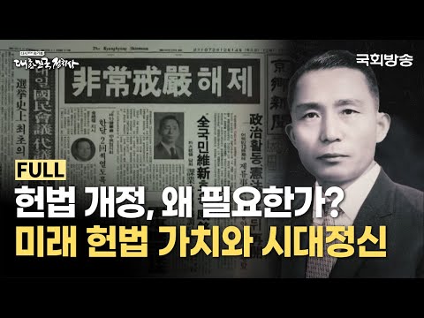 국회방송: 개헌의 역사