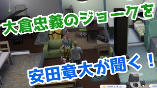 【43】VtuberがThe Sims 4で関ジャニ∞の大倉忠義さんのコメディアンスキルを上げる生活を作る【らっこフェスティバルゲーム実況】