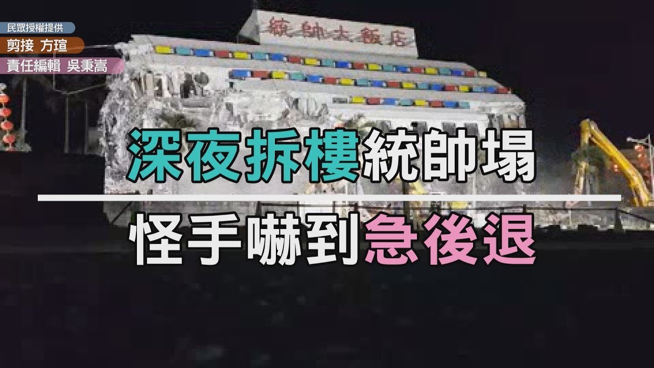 統帥飯店拆除崩塌　施工人員驚險逃命