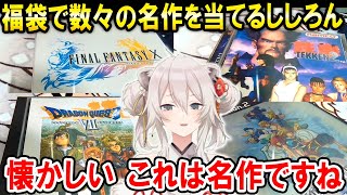 PS1とPS2の福袋で懐かしの名作を沢山当てるししろん【ホロライブ切り抜き/獅白ぼたん】