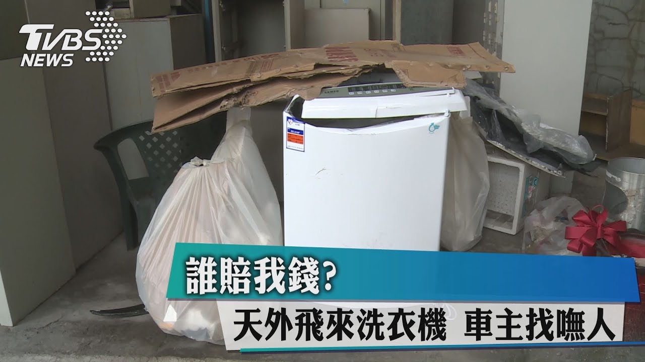 誰賠我錢？天外飛來洗衣機　車主找嘸人