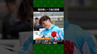 [2026/03/14] 高田潤騎手の3番人気ディナースタが勝利～阪神スプリングジャンプ #高田潤 #競馬 #shorts