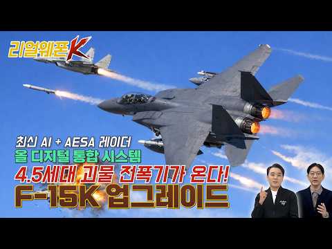 미사일 셔틀 'F-15K' 화려한 외출! 4.5세대급 전자전 장비로 무장한 '불사조'