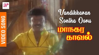Managara Kaval Tamil Movie Songs | Vandikkaran Sontha Ooru Video Song | Vijayakanth | Chandrabose