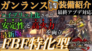 「MHR:SB」「ガンランス~装備紹介動画~」最終アプデ対応　申し分なく強化した　ハイブリット化　FBF特化型ガンランス　（モンスターハンターライズ：サンブレイク）