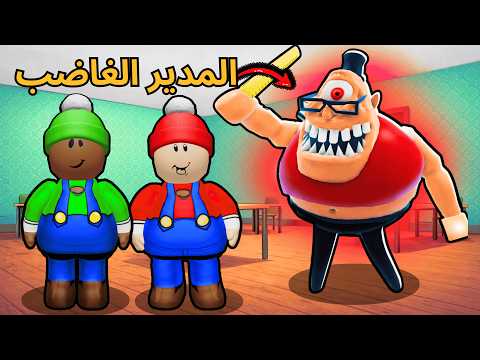 أنا وكعبول نهرب من مدير المدرسة الشرير!! 😱 روبلوكس | Roblox