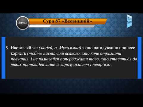  Читання сури 087 Аль-Аля (Всевишній) з перекладом смислів на українську мову (читає Мішарі)