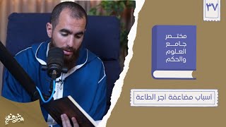 صورة ٤٨- أسباب مضاعفة أجر الطاعة - مختصر جامع العلوم والحكم - الحديث السابع والثلاثون - شريف علي