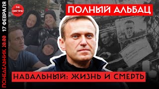 Как Навальный победил смерть. И Путина //Полный Альбац