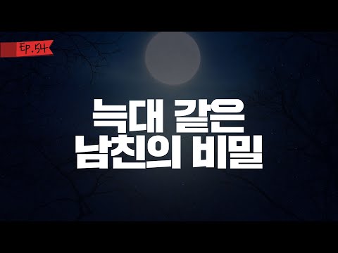 오디오 드라마│늑대 같은 남친의 비밀