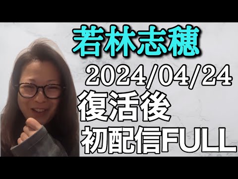 2024/04/24 若林志穂XライブFULL、復活後初配信！！