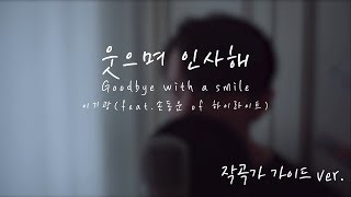 이기광 - 웃으며 인사해 feat. 손동운 (작곡가 가이드 Ver.)