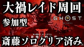 【ゴーストオブヨウテイレジェンズ】参加型大禍レイド周回！初見さん大歓迎！