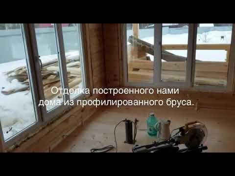 Отделка построенного нами дома из профилированного бруса.
