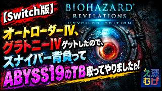 【Switch版 バイオハザードリベレーションズ レイドモード】オートローダーⅣ、グラトニーⅣ使ってABYSS19のTB取ってみた biohazard revelations RAID MODE
