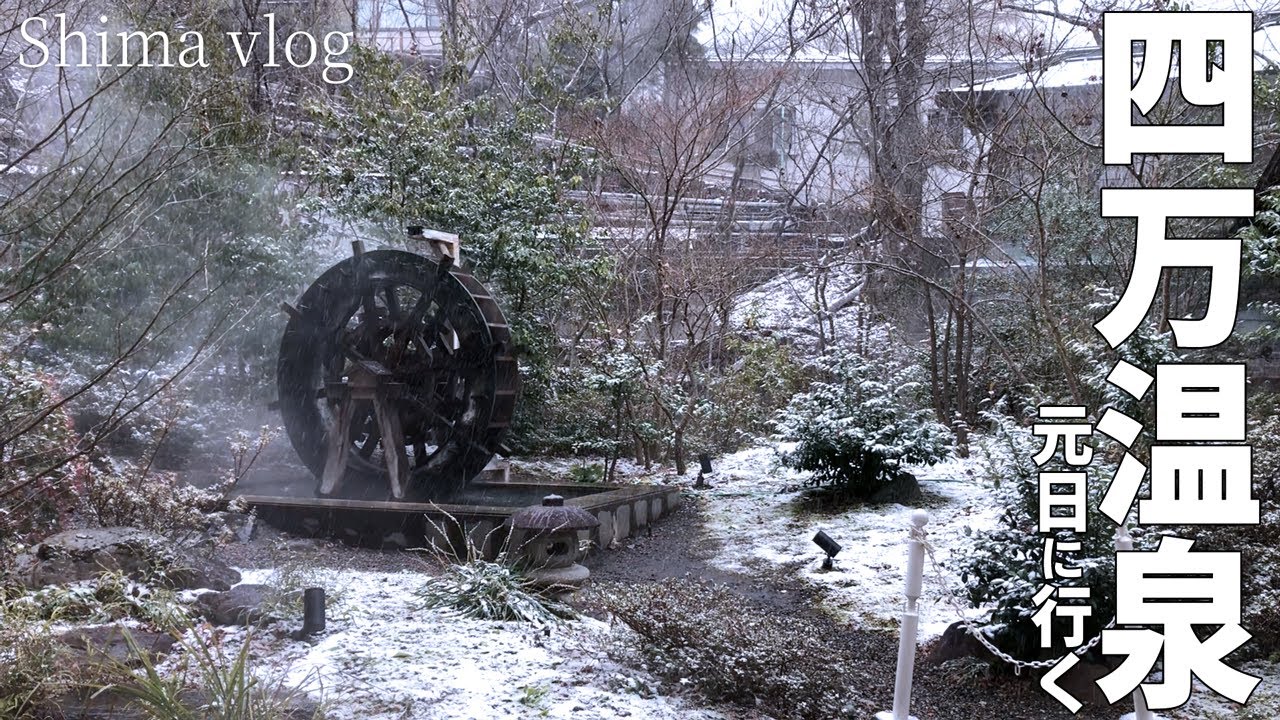30歳になったので、元日からひとりで温泉旅行【vlog】