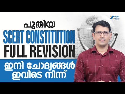 പുതിയ SCERT CONSTITUTION FULL REVISION ഇനി ചോദ്യങ്ങൾ ഇവിടെ നിന്ന് | KERALA PSC | SUPER NOTES