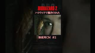 [BIOHAZARD2]ハリウッドで製作された 販促用CM その2 #residentevil #biohazard2