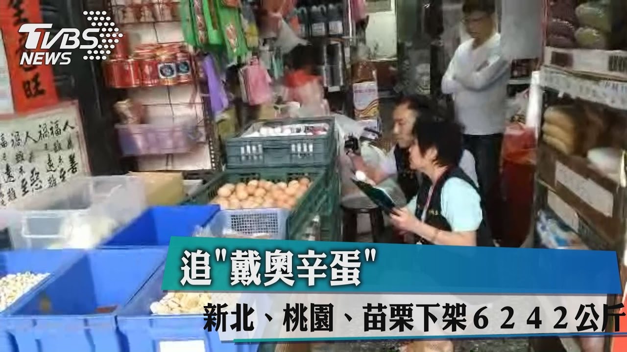 追戴奧辛蛋!新北、桃園、苗栗下架6242公斤