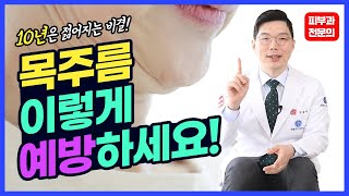 목주름 없애는 가장 완벽한 방법은? #목주름 #목주름시술 #목주름관리법
